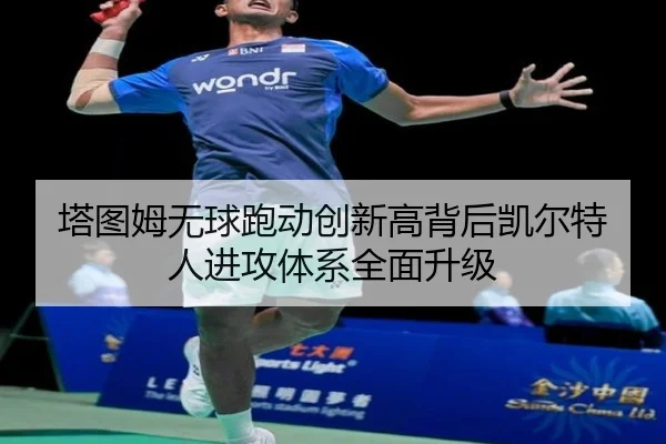 塔图姆无球跑动创新高背后凯尔特人进攻体系全面升级